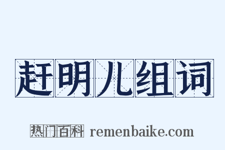 赶明儿组词是什么意思的图片